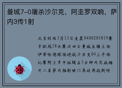 曼城7-0屠杀沙尔克，阿圭罗双响，萨内3传1射
