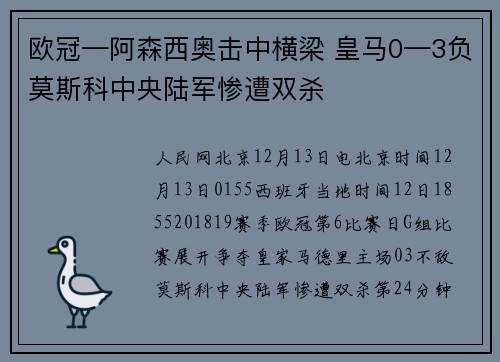 欧冠—阿森西奥击中横梁 皇马0—3负莫斯科中央陆军惨遭双杀