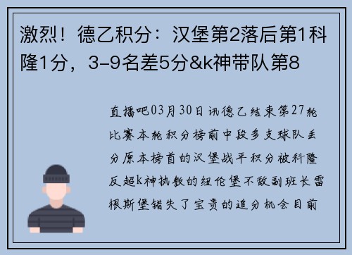 激烈！德乙积分：汉堡第2落后第1科隆1分，3-9名差5分&k神带队第8