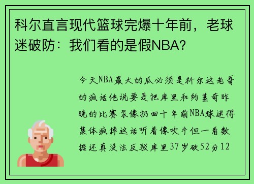 科尔直言现代篮球完爆十年前，老球迷破防：我们看的是假NBA？