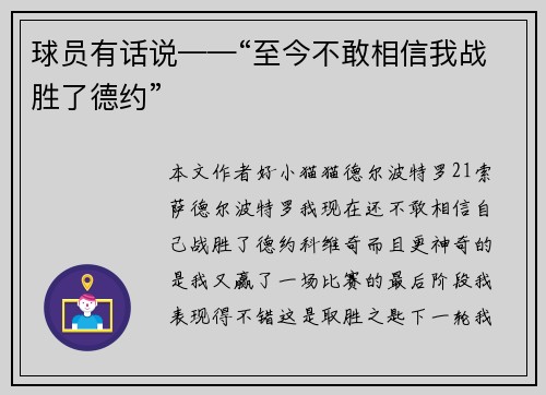 球员有话说——“至今不敢相信我战胜了德约”