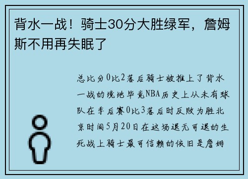背水一战！骑士30分大胜绿军，詹姆斯不用再失眠了