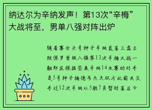 纳达尔为辛纳发声！第13次“辛梅”大战将至，男单八强对阵出炉