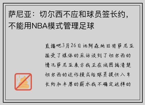 萨尼亚：切尔西不应和球员签长约，不能用NBA模式管理足球