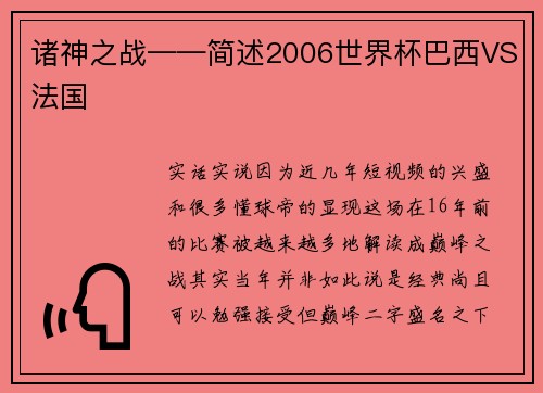 诸神之战——简述2006世界杯巴西VS法国