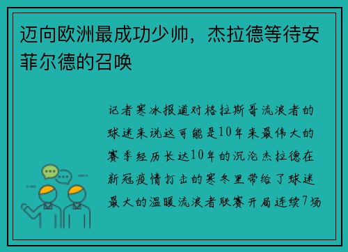 迈向欧洲最成功少帅，杰拉德等待安菲尔德的召唤