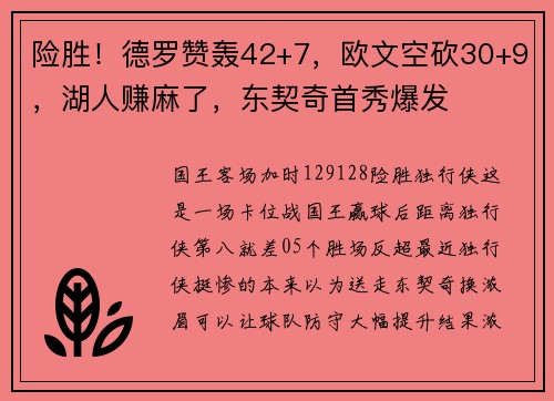 险胜！德罗赞轰42+7，欧文空砍30+9，湖人赚麻了，东契奇首秀爆发