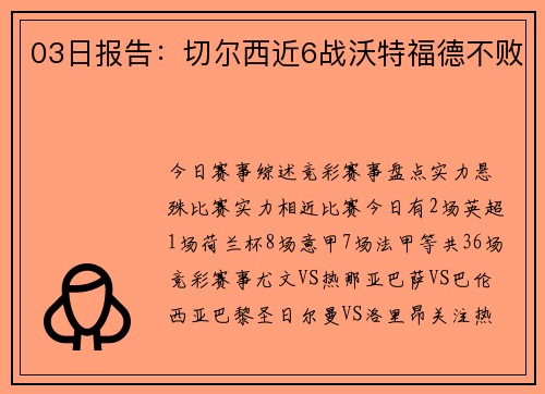 03日报告：切尔西近6战沃特福德不败
