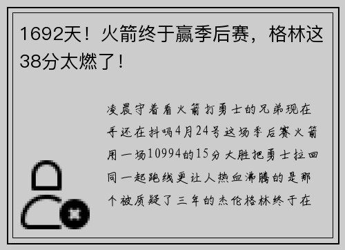 1692天！火箭终于赢季后赛，格林这38分太燃了！
