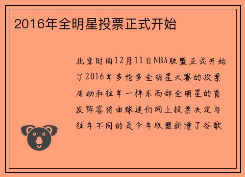 2016年全明星投票正式开始