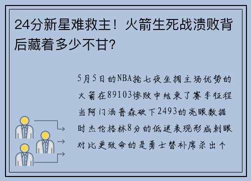 24分新星难救主！火箭生死战溃败背后藏着多少不甘？