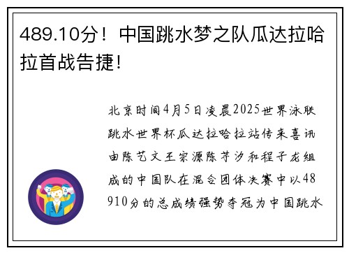 489.10分！中国跳水梦之队瓜达拉哈拉首战告捷！