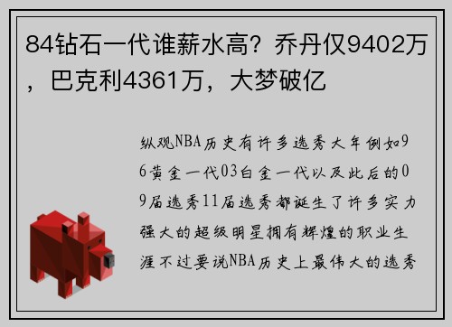 84钻石一代谁薪水高？乔丹仅9402万，巴克利4361万，大梦破亿