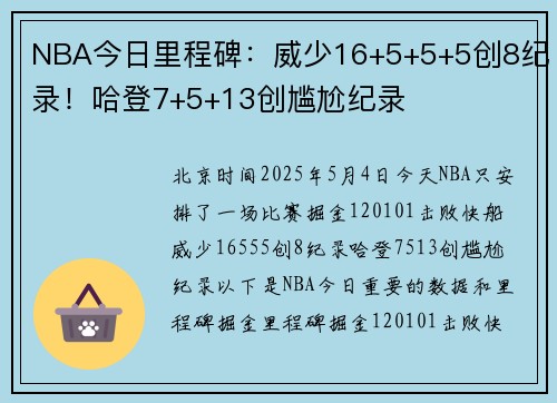 NBA今日里程碑：威少16+5+5+5创8纪录！哈登7+5+13创尴尬纪录