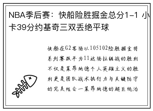 NBA季后赛：快船险胜掘金总分1-1 小卡39分约基奇三双丢绝平球