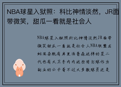 NBA球星入狱照：科比神情淡然，JR面带微笑，甜瓜一看就是社会人