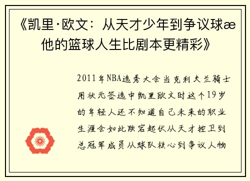 《凯里·欧文：从天才少年到争议球星他的篮球人生比剧本更精彩》