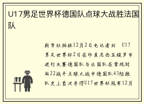 U17男足世界杯德国队点球大战胜法国队