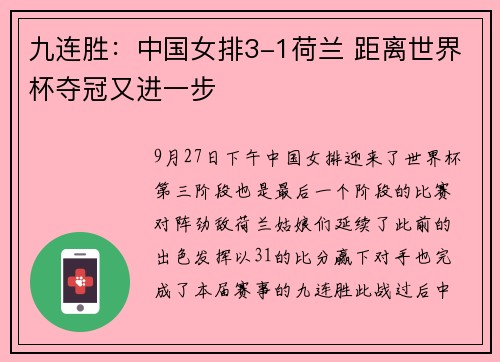 九连胜：中国女排3-1荷兰 距离世界杯夺冠又进一步