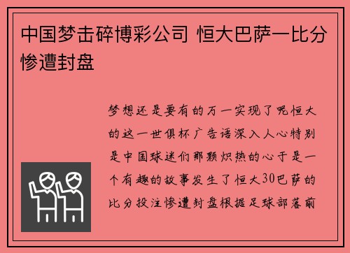 中国梦击碎博彩公司 恒大巴萨一比分惨遭封盘