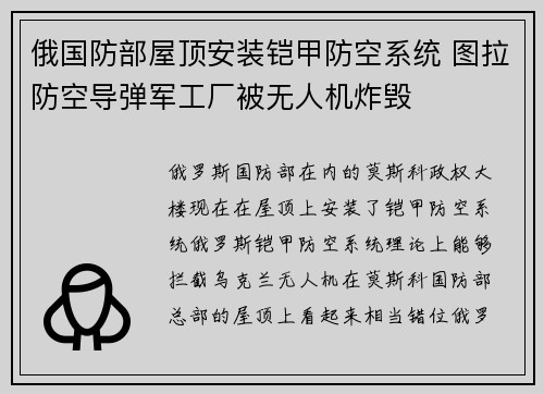 俄国防部屋顶安装铠甲防空系统 图拉防空导弹军工厂被无人机炸毁