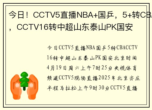 今日！CCTV5直播NBA+国乒，5+转CBA，CCTV16转中超山东泰山PK国安