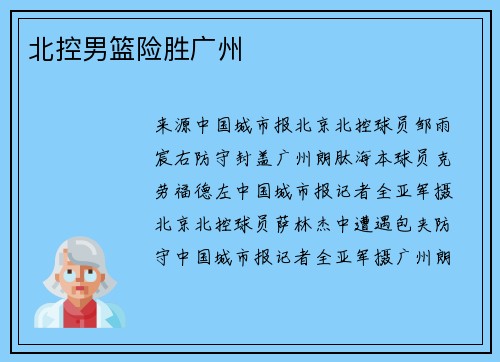 北控男篮险胜广州