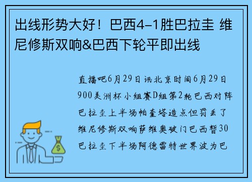 出线形势大好！巴西4-1胜巴拉圭 维尼修斯双响&巴西下轮平即出线
