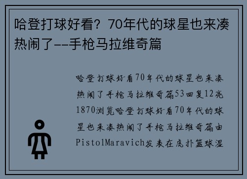 哈登打球好看？70年代的球星也来凑热闹了--手枪马拉维奇篇