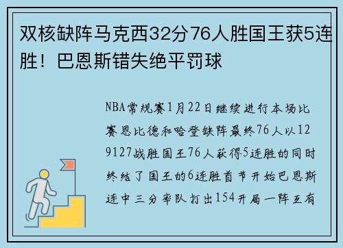 双核缺阵马克西32分76人胜国王获5连胜！巴恩斯错失绝平罚球