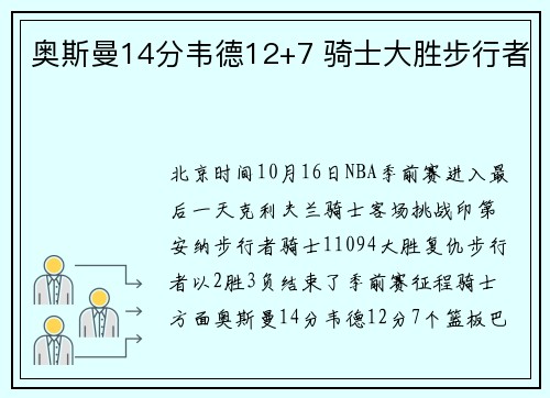 奥斯曼14分韦德12+7 骑士大胜步行者