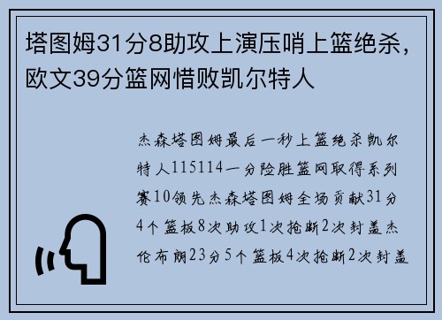 塔图姆31分8助攻上演压哨上篮绝杀，欧文39分篮网惜败凯尔特人