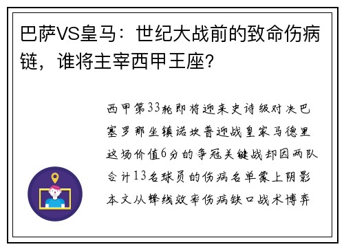 巴萨VS皇马：世纪大战前的致命伤病链，谁将主宰西甲王座？