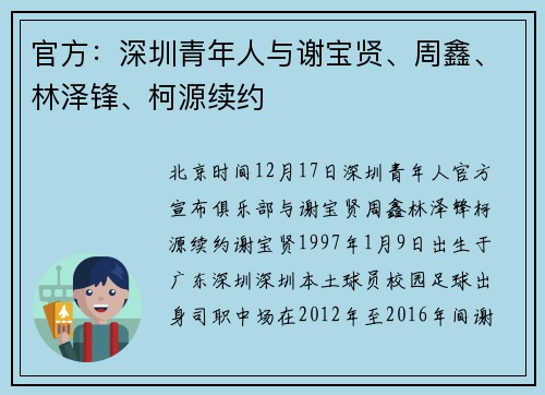 官方：深圳青年人与谢宝贤、周鑫、林泽锋、柯源续约