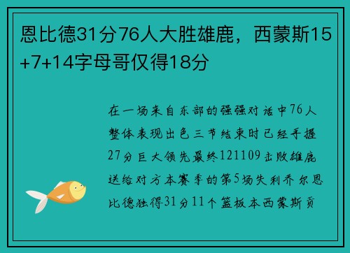 恩比德31分76人大胜雄鹿，西蒙斯15+7+14字母哥仅得18分