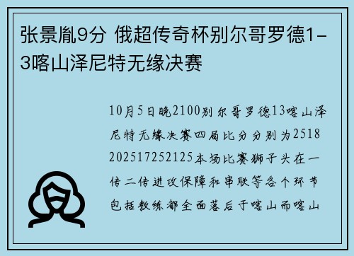 张景胤9分 俄超传奇杯别尔哥罗德1-3喀山泽尼特无缘决赛