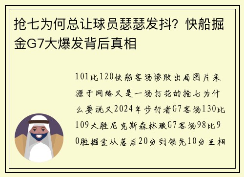 抢七为何总让球员瑟瑟发抖？快船掘金G7大爆发背后真相