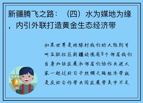 新疆腾飞之路：（四）水为媒地为缘，内引外联打造黄金生态经济带