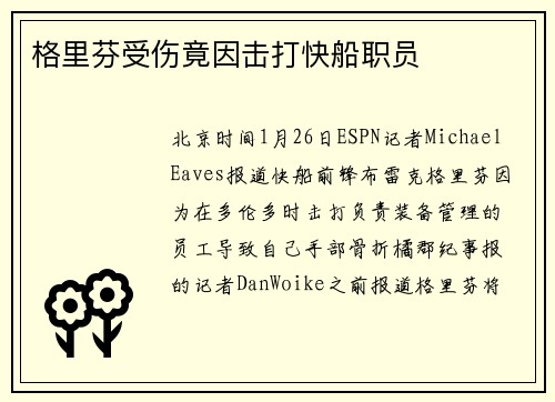 格里芬受伤竟因击打快船职员