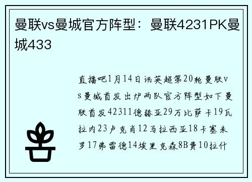 曼联vs曼城官方阵型：曼联4231PK曼城433