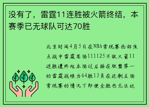 没有了，雷霆11连胜被火箭终结，本赛季已无球队可达70胜