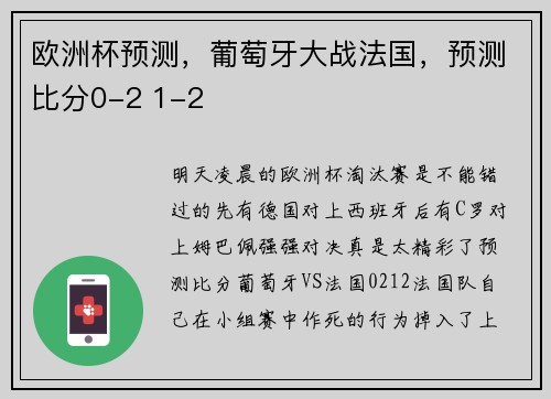 欧洲杯预测，葡萄牙大战法国，预测比分0-2 1-2