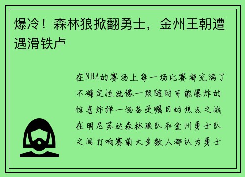 爆冷！森林狼掀翻勇士，金州王朝遭遇滑铁卢