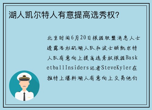湖人凯尔特人有意提高选秀权？