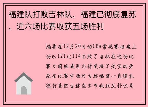 福建队打败吉林队，福建已彻底复苏，近六场比赛收获五场胜利