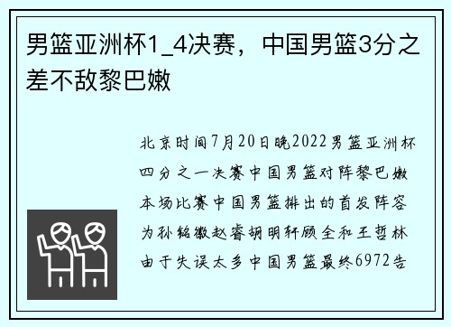 男篮亚洲杯1_4决赛，中国男篮3分之差不敌黎巴嫩