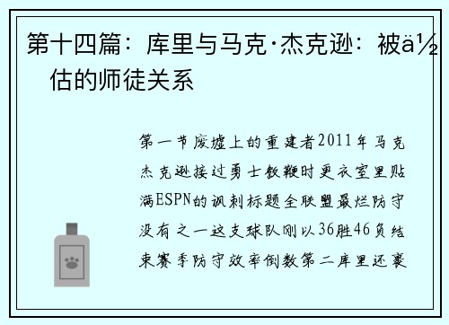 第十四篇：库里与马克·杰克逊：被低估的师徒关系