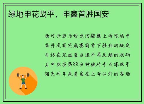绿地申花战平，申鑫首胜国安