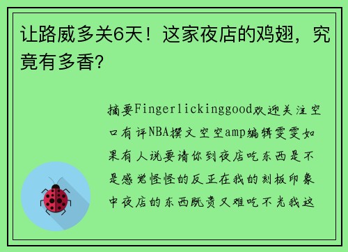 让路威多关6天！这家夜店的鸡翅，究竟有多香？