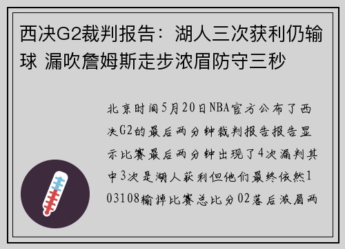西决G2裁判报告：湖人三次获利仍输球 漏吹詹姆斯走步浓眉防守三秒